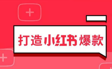 小紅書運(yùn)營規(guī)則
