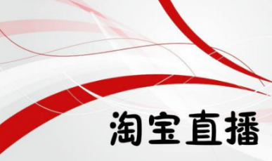 淘寶直播效果怎么樣