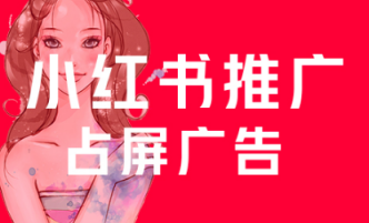 小紅書推廣方式