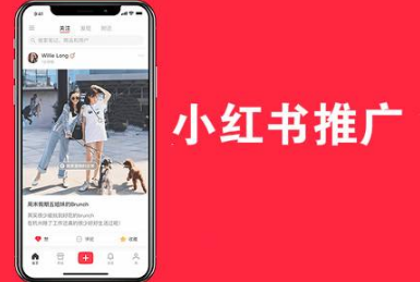 小紅書(shū)推廣