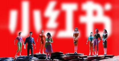 小紅書發(fā)展趨勢(shì)