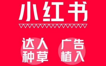 小紅書引流
