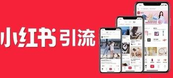 小紅書引流