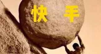 快手推廣
