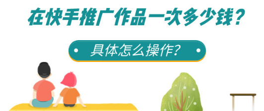 快手作品推廣付費