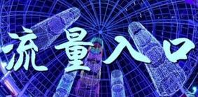 小紅書流量獲取