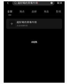 小紅書如何添加標(biāo)簽