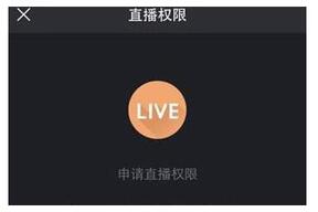 快手直播權(quán)限