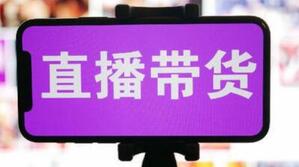 抖音直播帶貨
