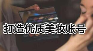 抖音美妝品牌運營