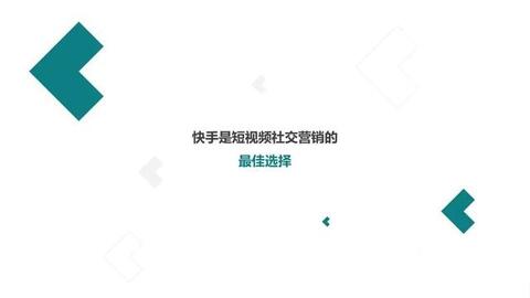 快手短視頻社交營銷手冊