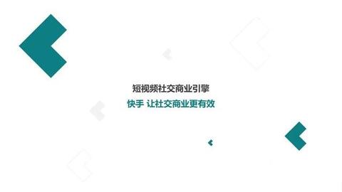 快手短視頻社交營銷手冊