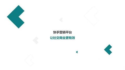 快手短視頻社交營銷手冊