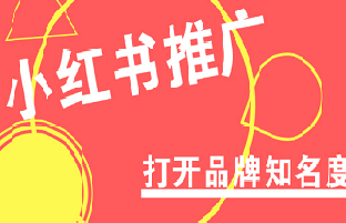 如何在小紅書上做推廣？在哪里可以找到專業(yè)的推廣平臺(tái)