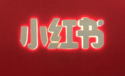 小紅書如何上首頁推薦? 小紅書上首頁推薦技巧!