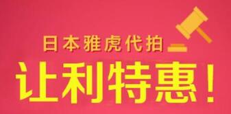 日本購夠網(wǎng)可以雅虎代拍嗎? 購夠網(wǎng)雅虎拍賣古書字畫嗎?