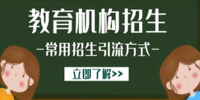教培機(jī)構(gòu)招生簡(jiǎn)章怎么做?教培機(jī)構(gòu)招生簡(jiǎn)章系統(tǒng)推薦!